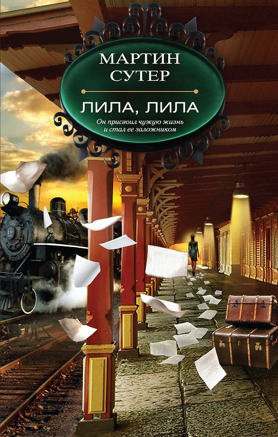 Книга Лила, Лила (Мартин Сутер) — 1
