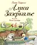 Алиса в Зазеркалье (ил. Хелен Оксенбери) — 2572479 — 1