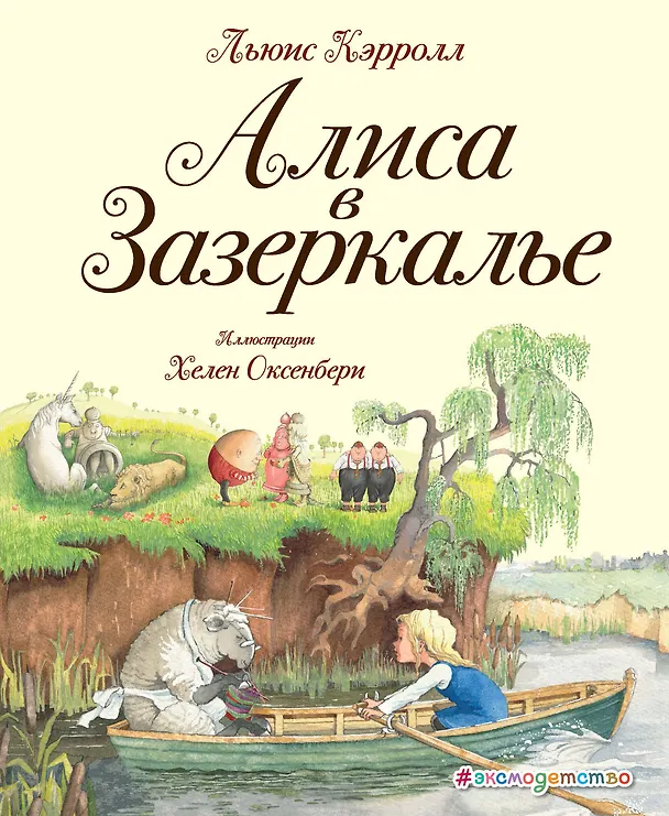 Книга Алиса в Зазеркалье (ил. Хелен Оксенбери) (Льюис Кэрролл) — 1