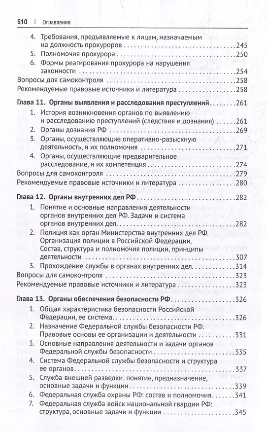 Книга Судебные и правоохранительные органы. Учебник () — 6
