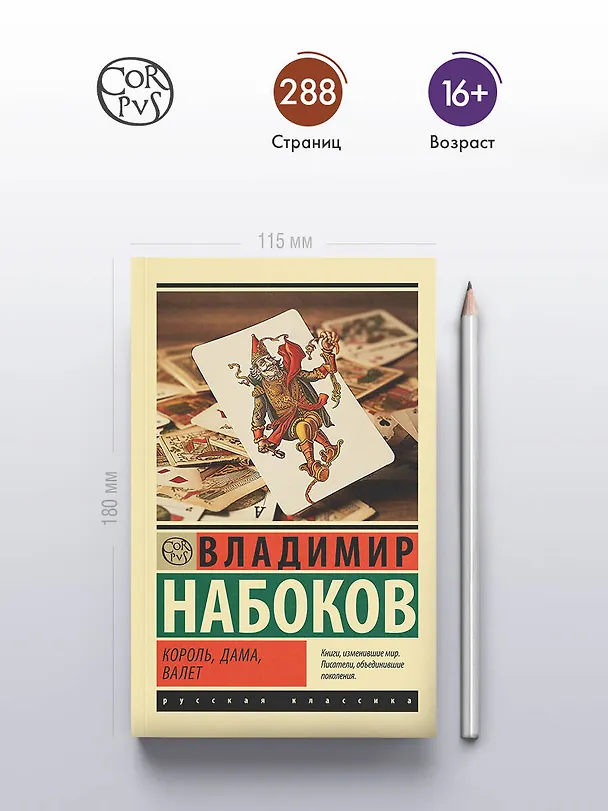 Книга Король, дама, валет (Владимир Набоков) — 6