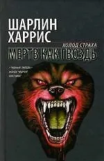 Книга Мертв как гвоздь (Шарлин Харрис)