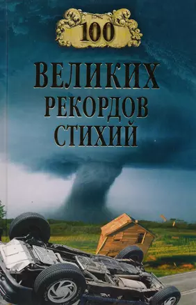 100 великих рекордов стихий — 2128198 — 1