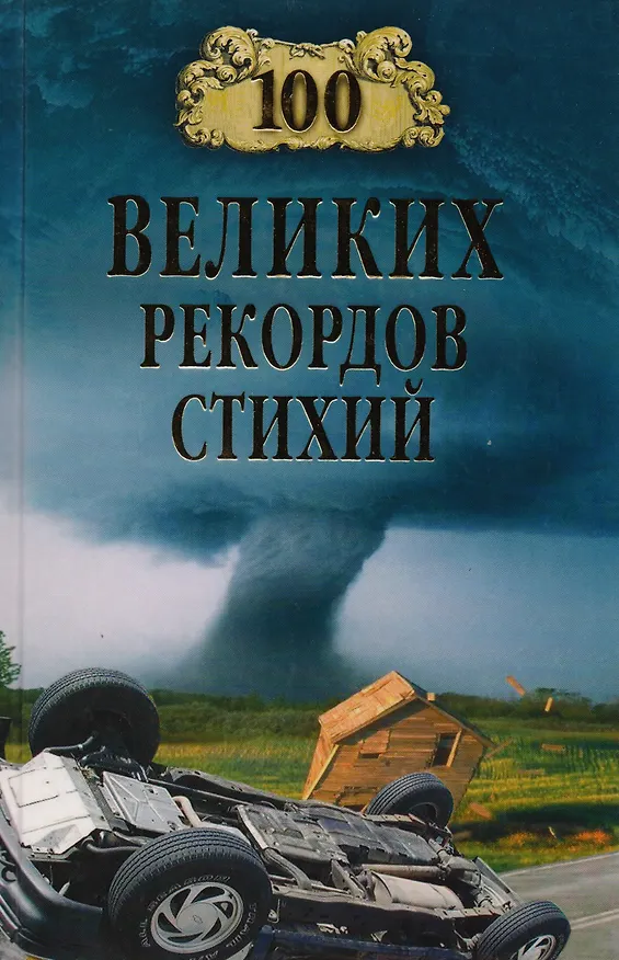 Книга 100 великих рекордов стихий () — 1