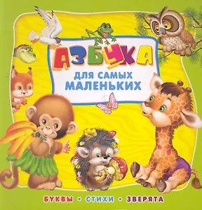 Азбука для самых маленьких / Буквы. Стихи. Зверята. (картон). Коваль Т. (Омега)