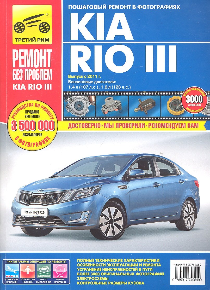 Kia Rio III. Выпуск с 2011 г.:Руководство по эксплуатации, техническому обслуживанию и ремонту