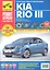 Kia Rio III. Выпуск с 2011 г.:Руководство по эксплуатации, техническому обслуживанию и ремонту — 2310884 — 1