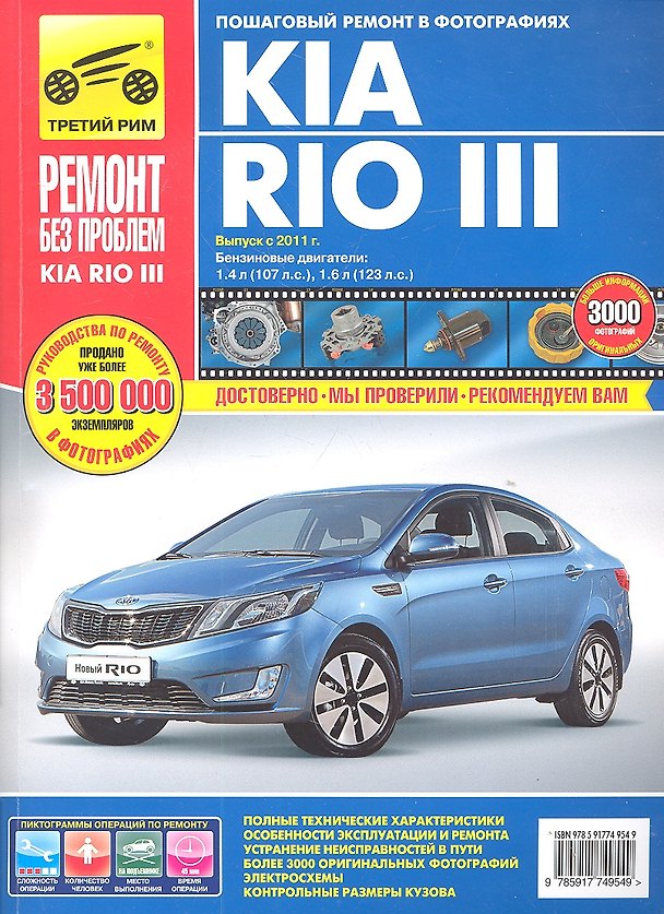 Книга Kia Rio III. Выпуск с 2011 г.:Руководство по эксплуатации, техническому обслуживанию и ремонту (М. Титков) — 1
