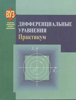 Дифференциальные уравнения. Практикум: учеб. пособие — 2378466 — 1