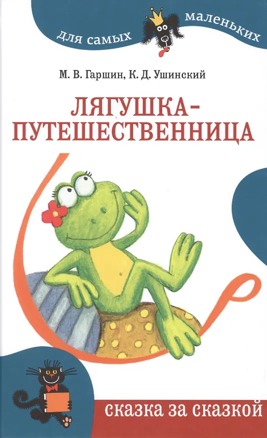 Книга Лягушка-путешественница. Для самых маленьких (Всеволод Гаршин, Константин Ушинский) — 1