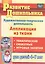 Художественно-творческая деятельность. Аппликация из ткани: тематические, сюжетные, игровые занятия для детей 4-7 лет — 2487533 — 1
