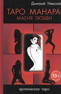 Таро Манара. Магия любви