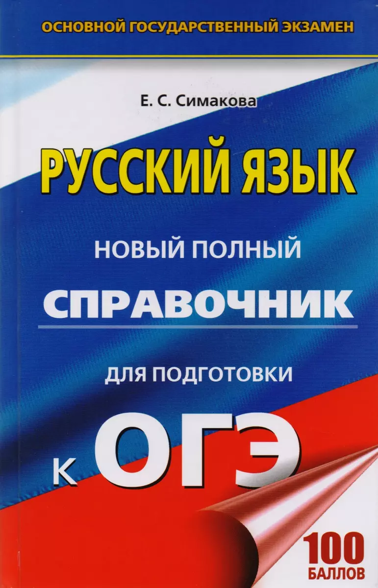 ОГЭ. Русский язык. Новый полный справочник для подготовки к ОГЭ. 2-е  издание, переработанное и дополненное (Елена Симакова) - купить книгу с  доставкой в интернет-магазине «Читай-город». ISBN: 978-5-17-103638-6