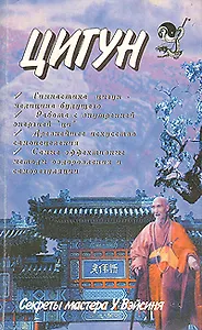 Секреты цигун-терапии