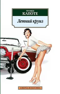 Летний круиз