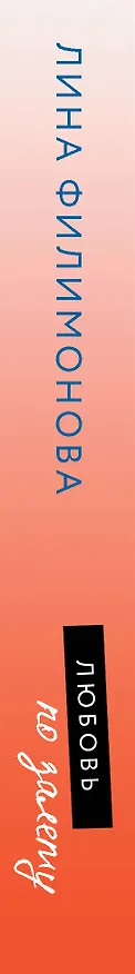 Книга Любовь по залету (Лина Филимонова) — 3