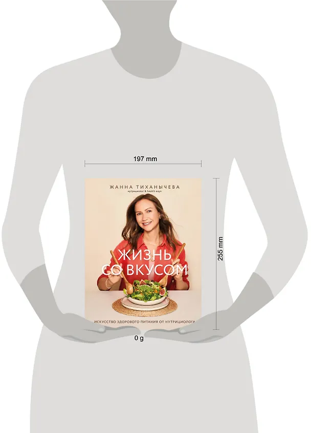 Книга Жизнь со вкусом. Искусство здорового питания от нутрициолога (Жанна Тиханычева) — 16