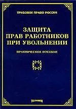 Защита прав работников при увольнении: практическое пособие