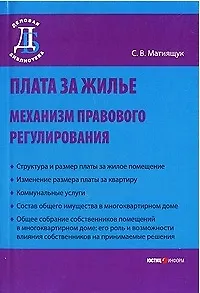Плата за жилье: механизм правового регулирования / (мягк) (Деловая библиотека). Матиящук С. (УчКнига) 2207511