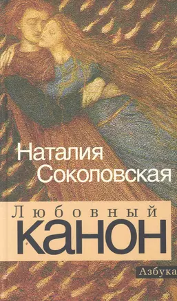 Любовный канон: Повести, рассказ. — 2270408 — 1