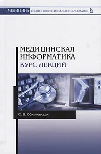 Медицинская информатика. Курс лекций