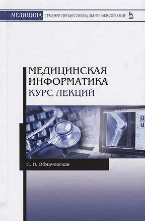 Книга Медицинская информатика. Курс лекций ()