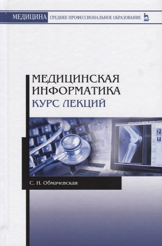 Книга Медицинская информатика. Курс лекций () — 1