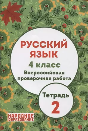 Русский язык 4 класс. Всероссийская проверочная работа. Тетрадь 2 (+ ответы) — 2740541 — 1