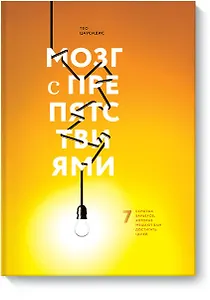 Мозг с препятствиями. 7 скрытых барьеров, которые мешают вам достигать целей