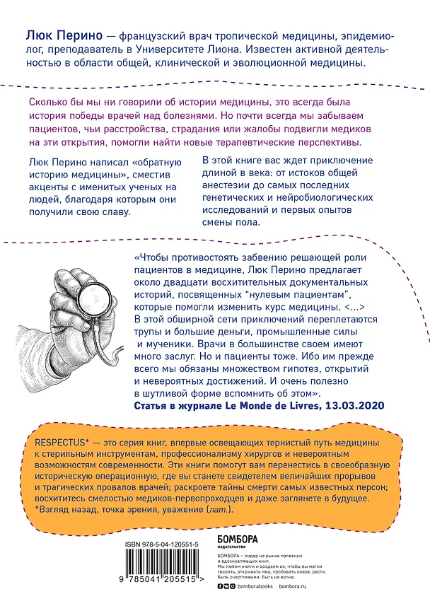 Книга Нулевой пациент. О больных, благодаря которым гениальные врачи стали известными (Люк Перино) — 2