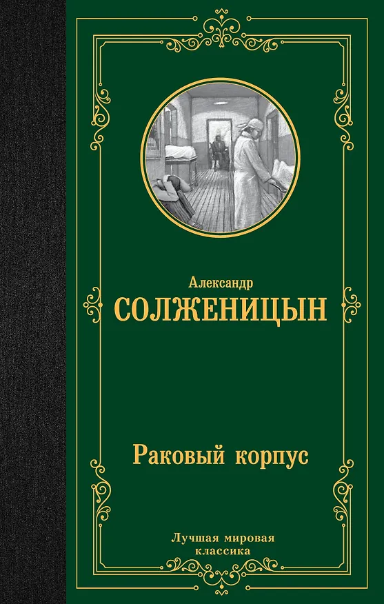 Книга Раковый корпус (Александр Солженицын) — 1
