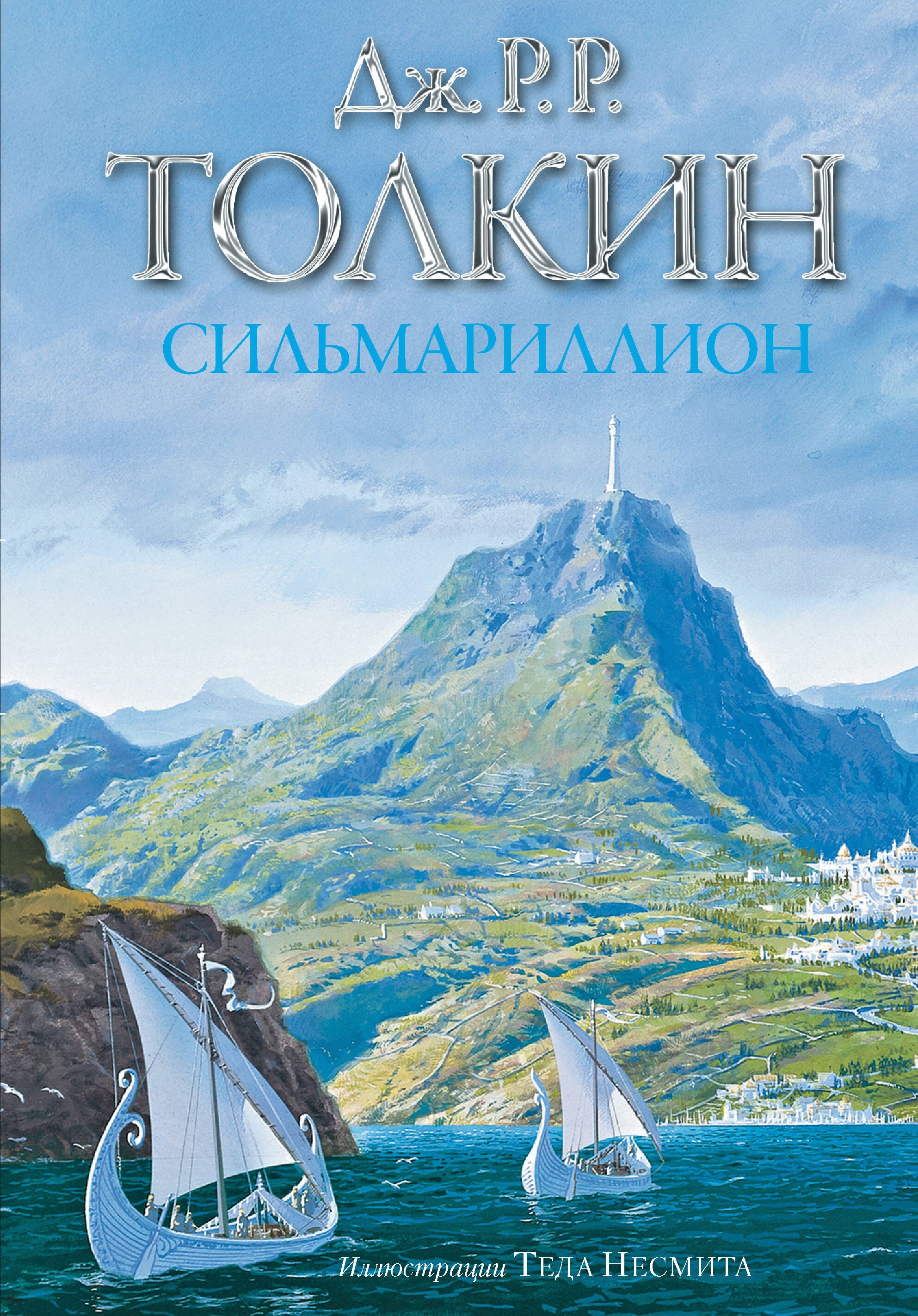 

Сильмариллион. (Иллюстрации Теда Несмита)