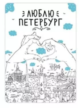 Сувенир,Магнит Санкт-Петербург: «Люблю Петербург, сердце» р23_56 — 334943 — 1