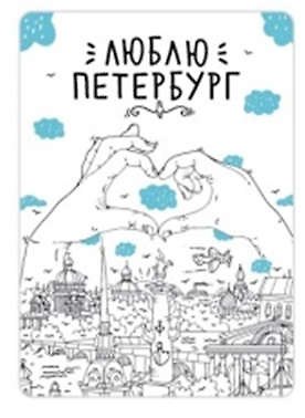 Сувенир,Магнит Санкт-Петербург: «Люблю Петербург, сердце» р23_56 334943 — 1