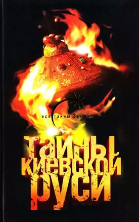 Тайны Киевской Руси — 2150411 — 1