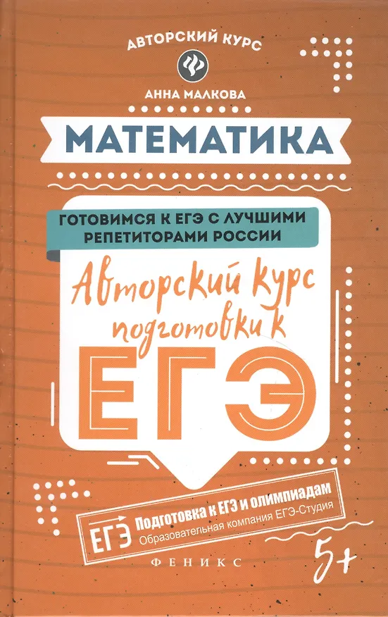 Книга Математика: авторский курс подготовки к ЕГЭ дп (Анна Малкова) — 6