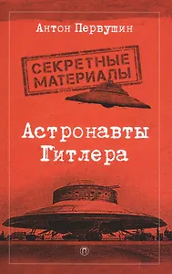 Астронавты Гитлера: Тайны ракетной программы Третьего рейха