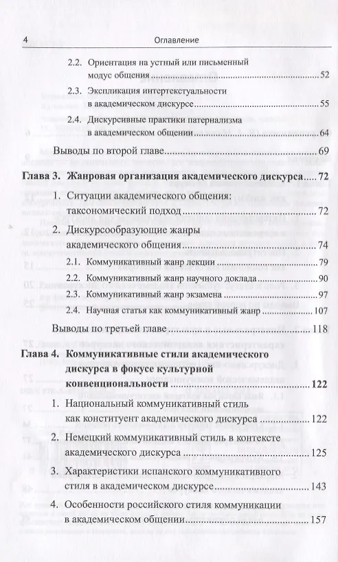 Книга Академический дискурс. Институциональность, стиль, жанры (Наталья Бурмакина) — 3