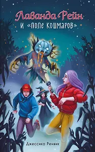Лаванда Рейн и "Поле кошмаров" (#2)