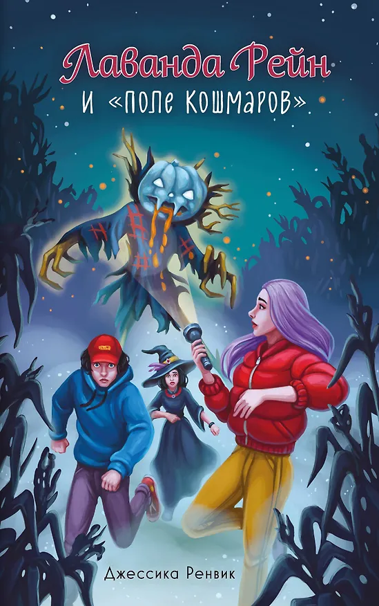 Книга Лаванда Рейн и "Поле кошмаров" (#2) (Джессика Ренвик) — 1