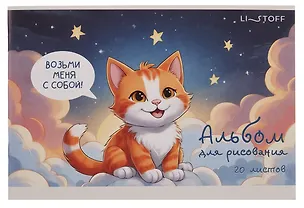Альбом для рисования 20л А5 "Котенок" скрепка, мел.картон 3083208