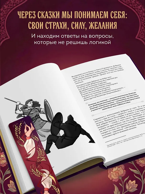 Книга Женщина в русских сказках. Красна девица, чудесная жена и Баба-Яга - архетипы женственности в русской народной традиции () — 7