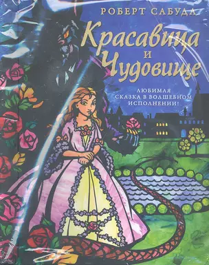 Красавица и Чудовище — 2296233 — 1