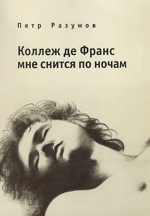 Книга Коллеж де Франс мне снится по ночам ()