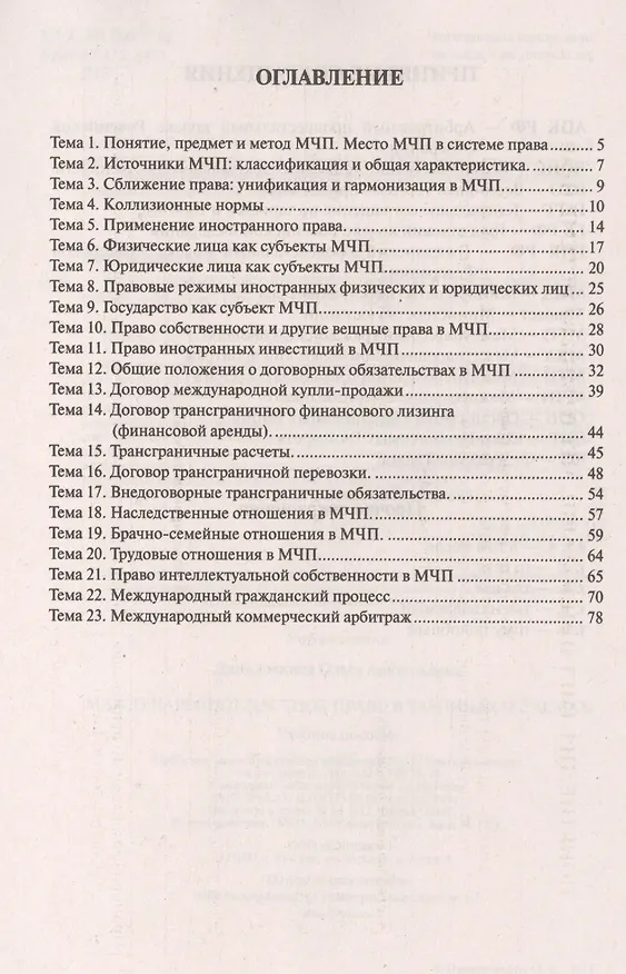 Книга Международное частное право в вопросах и ответах.Уч.пос. (Ольга Данилочкина) — 2