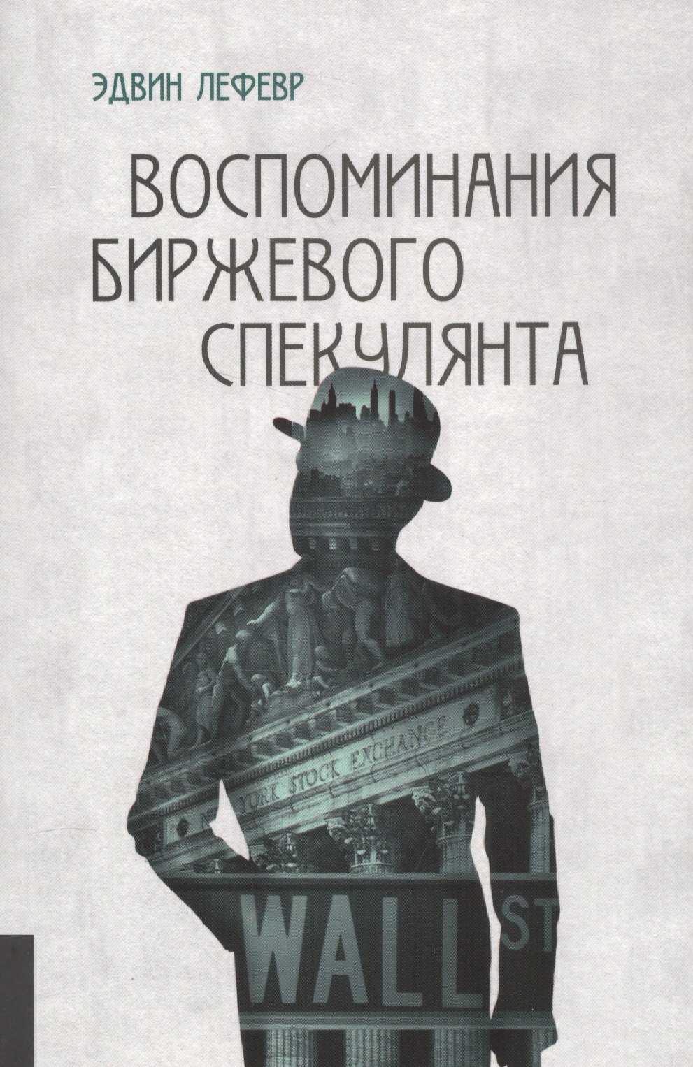 

Воспоминания биржевого спекулянта (4 изд) (м) Лефевр