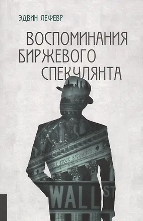 Книга Воспоминания биржевого спекулянта (4 изд) (м) Лефевр ()