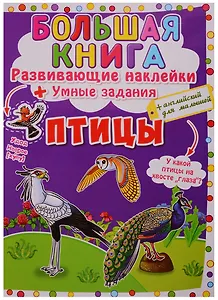 Большая книга. Развивающие наклейки + Умные задания. Птицы (+английский для малышей)