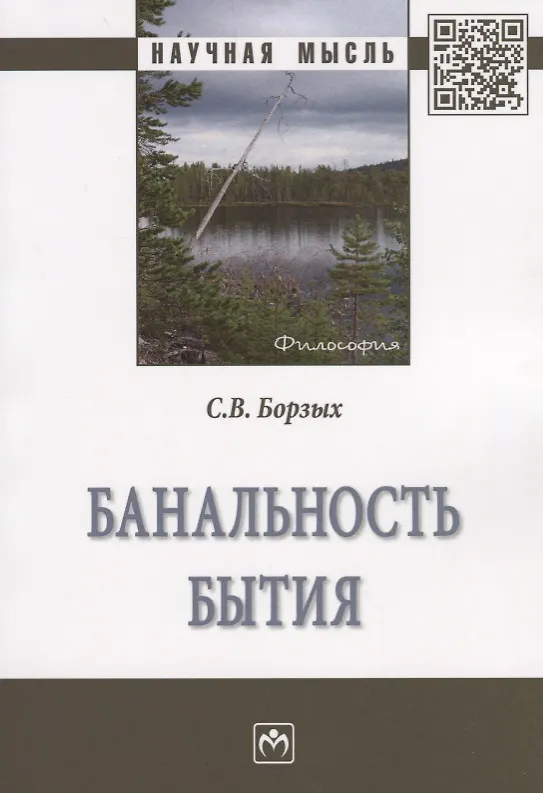 Книга Банальность бытия (Станислав Борзых) — 1
