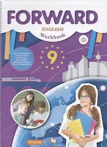 Forward English Workbook / Английский язык. 9 класс. Рабочая тетрадь